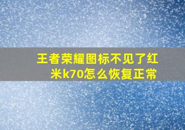 王者荣耀图标不见了红米k70怎么恢复正常