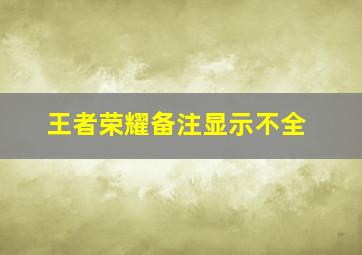 王者荣耀备注显示不全