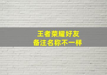 王者荣耀好友备注名称不一样