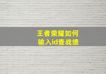 王者荣耀如何输入id查战绩