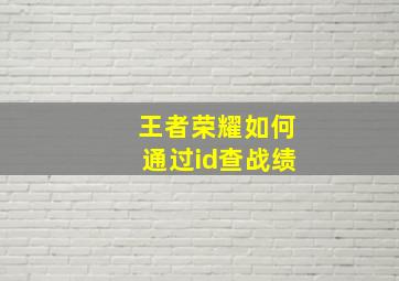 王者荣耀如何通过id查战绩