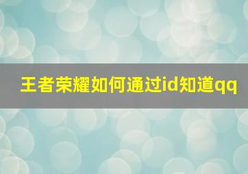 王者荣耀如何通过id知道qq