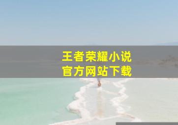 王者荣耀小说官方网站下载