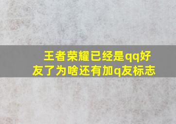 王者荣耀已经是qq好友了为啥还有加q友标志