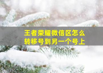 王者荣耀微信区怎么转移号到另一个号上