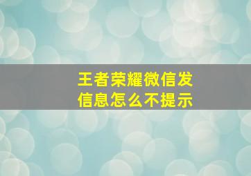 王者荣耀微信发信息怎么不提示