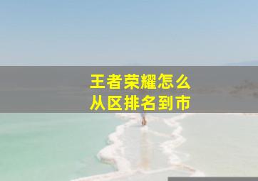 王者荣耀怎么从区排名到市