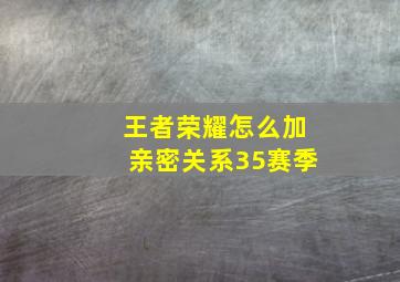 王者荣耀怎么加亲密关系35赛季