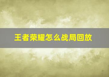 王者荣耀怎么战局回放