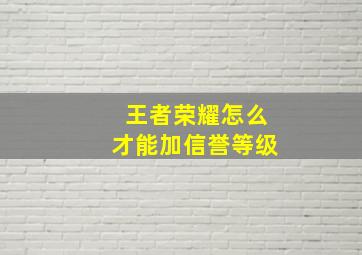 王者荣耀怎么才能加信誉等级