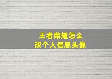 王者荣耀怎么改个人信息头像