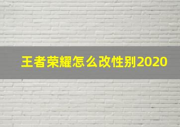 王者荣耀怎么改性别2020