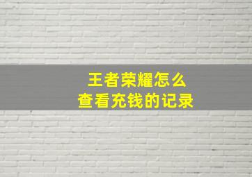 王者荣耀怎么查看充钱的记录