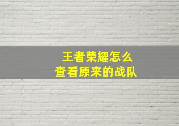 王者荣耀怎么查看原来的战队