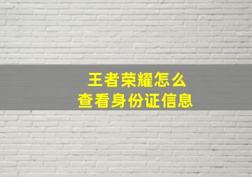 王者荣耀怎么查看身份证信息