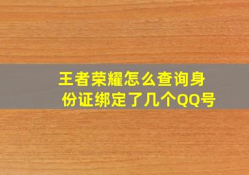 王者荣耀怎么查询身份证绑定了几个QQ号