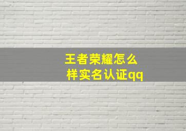 王者荣耀怎么样实名认证qq