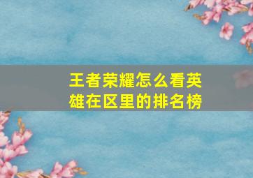 王者荣耀怎么看英雄在区里的排名榜