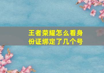 王者荣耀怎么看身份证绑定了几个号