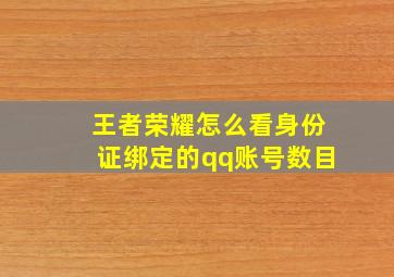 王者荣耀怎么看身份证绑定的qq账号数目