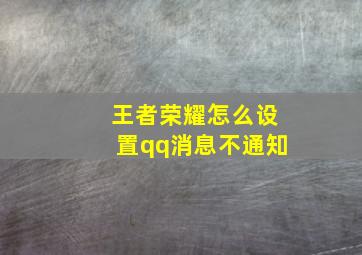 王者荣耀怎么设置qq消息不通知