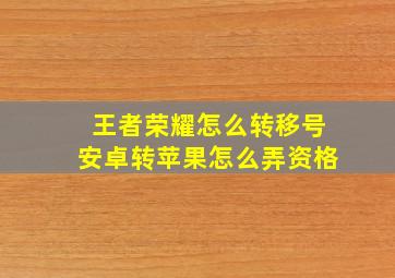 王者荣耀怎么转移号安卓转苹果怎么弄资格