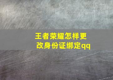 王者荣耀怎样更改身份证绑定qq