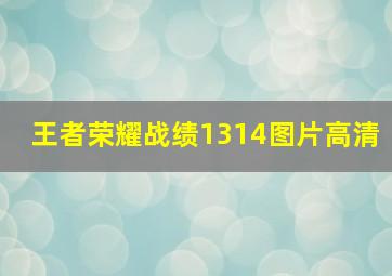 王者荣耀战绩1314图片高清