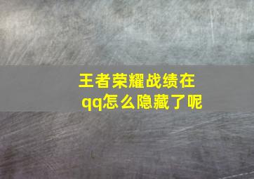 王者荣耀战绩在qq怎么隐藏了呢