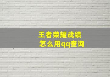 王者荣耀战绩怎么用qq查询