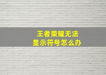 王者荣耀无法显示符号怎么办