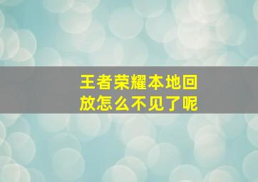 王者荣耀本地回放怎么不见了呢