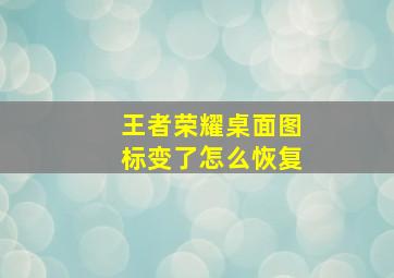 王者荣耀桌面图标变了怎么恢复