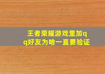 王者荣耀游戏里加qq好友为啥一直要验证