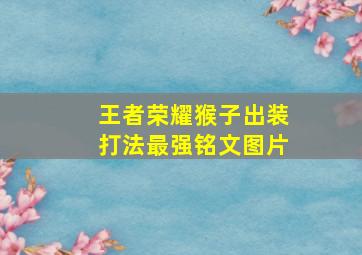 王者荣耀猴子出装打法最强铭文图片