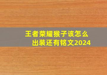 王者荣耀猴子该怎么出装还有铭文2024