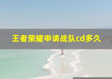 王者荣耀申请战队cd多久