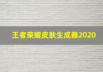 王者荣耀皮肤生成器2020