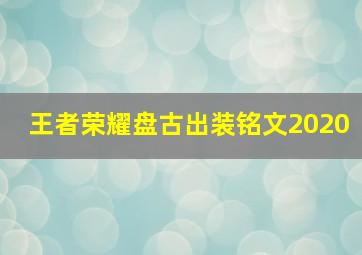 王者荣耀盘古出装铭文2020