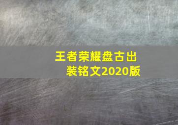 王者荣耀盘古出装铭文2020版