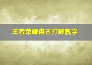 王者荣耀盘古打野教学