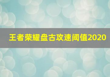 王者荣耀盘古攻速阈值2020