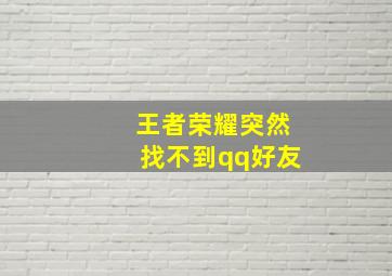 王者荣耀突然找不到qq好友