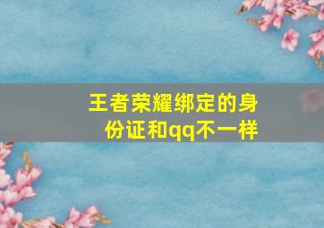 王者荣耀绑定的身份证和qq不一样