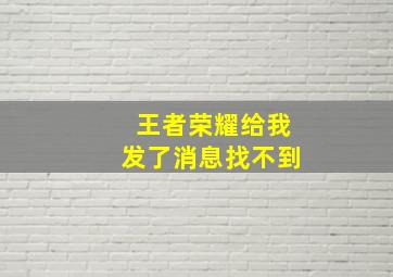 王者荣耀给我发了消息找不到