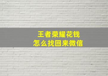 王者荣耀花钱怎么找回来微信