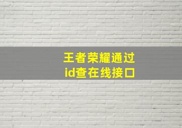 王者荣耀通过id查在线接口