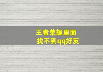 王者荣耀里面找不到qq好友