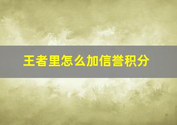 王者里怎么加信誉积分