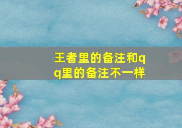 王者里的备注和qq里的备注不一样